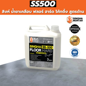 สิงห์น้ำยาเคลือบพื้น/ผนัง ฟลอร์ ฮาร์ด โค้ทติ้ง สูตรด้าน SS500