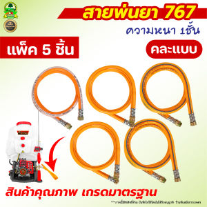 ฟรียอย ข้อต่อฟรียอย ข้อต่อสายพ่นยา กันสายพันกัน สายพ่นยา / ฟรียอย อะไหล่ 767สายพ่นยา 767 ยาว 1.2 เมตร เกรด A สีเหลือง อะไหล่ 767 สายฉีดยา