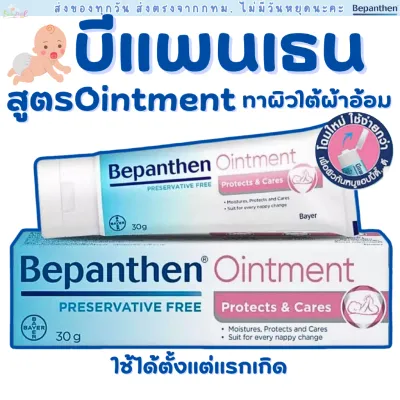 【ส่งฟรี】 BEPANTHEN OINTMENT บีแพนเธน ออยเมนท์ ปกป้อง ดูแลผิวใต้ผ้าอ้อม / 30 กรัม【คุ้มค่า】