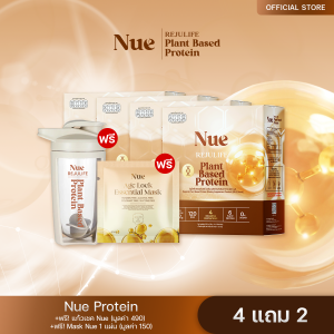 Nue (นูว์) Special Promotion สุดคุ้ม! - โปรตีนจากพืช เกรดพรีเมียม และนวัตกรรมชะลอวัย ระดับ DNA