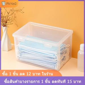[COD] PkYeG กล่องเก็บหน้ากากกันฝุ่นสำหรับใช้ในครัวเรือน กล่องบรรจุของจุกจิกกันน้ำกันฝุ่น