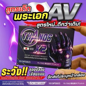 สูตรใหม่ดีกว่าเดิม *ของแท้เลขอย.นี้เท่านั้น* THANOS X2 ธานอส เอ๊กซ์ทู อาหารเสริมที่มีรีวิวคนใช้ยืนยันเพียบ