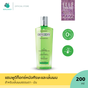 BERGAMOT® Detoxify Shampoo ( For Normal and Oily Hair) 200ml. แชมพูดีท็อกซ์ (สำหรับหนังศีรษะธรรมดา-มัน)