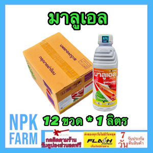 ขายยกลัง แมมมอธแดง มาลูเอล ขนาด 1 ลิตร ยกลัง 12 ขวด ลูเฟนนูรอน 5%EC คุมไข่+กำจัดหนอน หนอนกระทู้ข้าวโพด หนอนดื้อ บั่ว สารเย็น ผ่าดอกได้ ออกฤทธิ์นาน 25 วัน ใช้ในพืชทุกชนิด npkplant