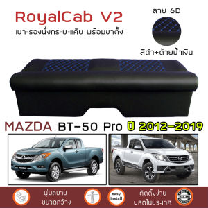 ROYALCAB V2 เบาะแค็บ พร้อมขา BT-50 Pro ปี 2012-2019 | มาสด้า บีที-50 โปร (G.2) MAZDA เบาะรองนั่ง กระบะแคป หนัง PVC 6D |