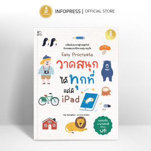Infopress (อินโฟเพรส) หนังสือ  Easy Procreate วาดสนุก ได้ทุกที่ แค่มี Ipad - 75876