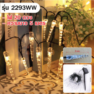 ไฟกระพริบ ไฟโซล่าเซลล์ ไฟตกแต่ง LED ไฟตกแต่งบ้าน ไฟประดับสวน ไฟตกแต่งโซล่าเซลล์