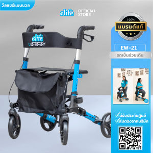 รถเข็นช่วยเดิน elife รุ่น Ew-21 รถเข็นวีลแชร์สำหรับผู้สูงอายุ ผู้ป่วยทำกายภาพบำบัด ออกกำลังขา คนชรา รถเข็นช่วยเดินคนไข้รับน้ำหนักได้ 100กก.