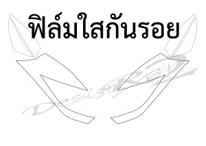 PCX150 2014-2017 ฟิล์มแต่งไฟหรี่เต็มดวง PCX150 2014-2017 ฟิล์มกันรอยนำเข้าเกรดพรีเมี่ยม ตัวฟิล์ม3ชั้น สีสันสดใส ไม่ซีดจางง่าย ตัวงานออกแบบใหม่ติดตั้งง่าย สวยแบบเต็มๆดวงไม่เหมือนใคร เปลี่ยนเถอะครับตัวฟิล์มควรเปลี่ยนทุกๆ1-2ปี สั่งวันนี้แถมไฟเลี้ยวหน้า+หลัง