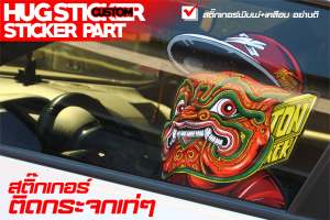 Hugsticker สติ๊กเกอร์ติดกระจก สติ๊กเกอร์ตกแต่ง ลายยักษ์ (แบบที่ 1)