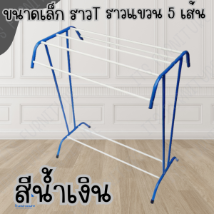 Inter Steel ราวตากผ้าเหล็ก ราวตากผ้า  ราวตากผ้าขนหนู ราวผึ่งผ้าขนหนู รุ่น ราวTใหญ่