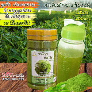 ชาเขียวมัทฉะ ผงชาเขียวมัทฉะแท้ Pure Matcha Green Tea Organic 100% ชามัทฉะ มัทฉะ Keto คีโตทานได้ /ขนาด180กรัม