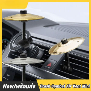 【Lifefree】Car Cymbal ไซม์บัลรถยนต์ ติดพอร์ตแอร์ ติดตั้งง่าย สำหรับคนรักดนตรี เหมาะรถทุกประเภท ของขวัญผู้ชาย