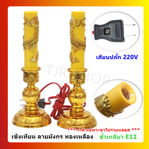" ไม่รวมหลอด" Superlamp (แพ็ค 2 ชิ้น) เชิงเทียน สำหรับ ศาลเจ้า หิ้งพระ ทองเหลือง ลายมังกร ขั้ว E12 สีเหลือง สำหรับ หลอดไฟ ขั้วเกลียว E12 $$$