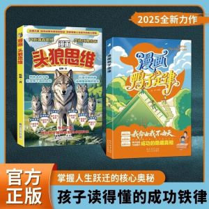 【正版速发】漫画鸭子定律 漫头狼思维 精选二册 全彩印刷『孩子读得懂的成功铁律 掌握人生跃迁的核心奥秘』让我命由我不由天照进现实
