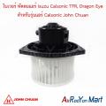 โบเวอร์ พัดลมแอร์ Isuzu Calsonic TFR, Dragon Eye สำหรับรุ่นแอร์ Calsonic John Chuan อีซูสุ ดราก้อน อาย. 