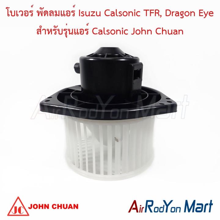 โบเวอร์ พัดลมแอร์ Isuzu Calsonic TFR, Dragon Eye สำหรับรุ่นแอร์ Calsonic John Chuan อีซูสุ ดราก้อน อาย