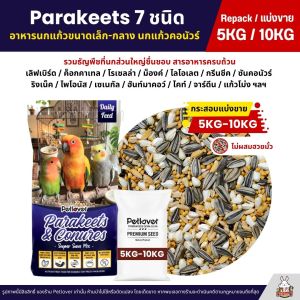 (5KG/10KG) Petlover Parakeets อาหารนกแก้ว 7 ชนิด อาหารนกเลิฟเบิร์ด ฟอพัส ค็อกคาเทล