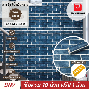 Siam Niyom สยามนิยม วอลเปเปอร์ติดผนัง ลายอิฐสีน้ำเงินคราม วอลเปเปอร์ วอลเปเปอร์ผนัง wallpaper ติดผนัง wallpaper wallpaper ติดผนังปูน วอลเปเปอร์ห้อง