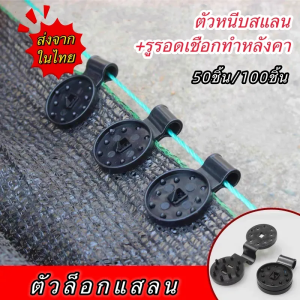 *50ชิ้น/100ชิ้น* ตัวหนีบสแลน ที่หนีบสแลน ตัวล็อคสแลน ตัวล็อค คลิปล็อค กิ๊บล็อค ตาข่ายกรองแสง สแลนบังแดด คลิปยึดสแลนแบบกลม ยึดสแลน บังแดด