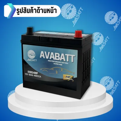 แบตเตอรี่รถยนต์รุ่น 55B24MF L/R ยี่ห้อ AVABATT 12V 50Ah สำหรับรถเก๋ง ของแท้ ล็อตใหม่ล่าสุด พร้อมใช้งานทันที สินค้าพร้อมส่ง