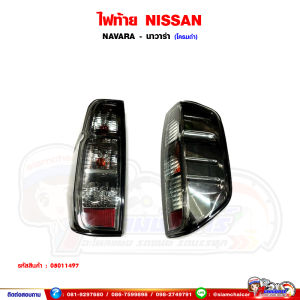 ลดราคา ไฟท้าย NISSAN NAVARA - นาวาร่า สีควันรมดำ