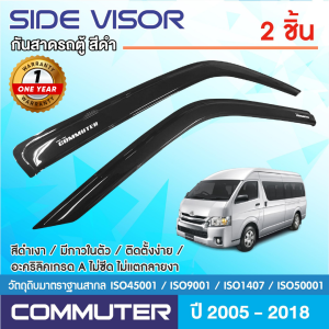 HIACE COMMUTER รถตู้ 2005-2018 คิ้วกันสาดประตู (2ชิ้น) สีดำ โตโยต้า คอมมูเตอร์ เวนจูรี่ โม่งน้อย คิ้วกันฝน คิ้วบังแดด ประดับยนต์