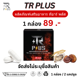ของแท้100% พร้อมส่ง (จัดส่งไม่ระบุชื่อสินค้า) TOMAHAWK X โทมาฮอว์ก เอ็กซ์ และ TR Plus ทีอาร์พลัส ทีอาร์ พลัส อาหารเสริม 1 กล่อง 2 เม็ด