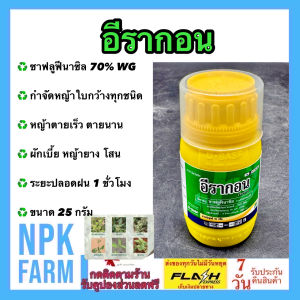 BAKA อีรากอน ขนาด 25 กรัม ซาฟลูฟีนาซิล70 % WG สารกำจัดวัชพืชใบกว้างทุกชนิด ใช้ได้กับ หัวคันนา มันสำปะหลัง ข้าวโพด ปาล์มน้ำมัน ยางพารา และอ้อย npkplant