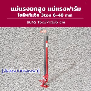 Hi Lift Jack แม่แรงยกสูง แม่แรงฟาร์ม ไฮลิฟท์แจ็ค 48inch FJ1220(HP302)