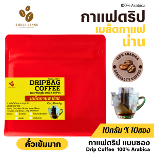 Nan Drip Bag Coffee กาแฟดริปน่าน 100% Arabica คั่วกลาง/กลางเข้ม/เข้ม/เข้มมาก บรรจุซอง 10gx10 รสชาติกลมกล่อม กลิ่นหอมละมุน คุณภาพระดับพรีเมียม
