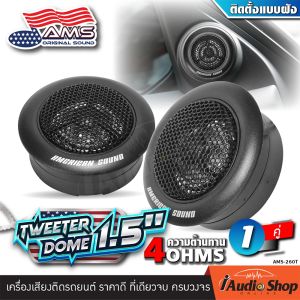 [1คู่] 🎬มีคลิปทดสอบ🎬 เกรดพรีเมี่ยม ทวิตเตอร์ ทวิตเตอร์ซิลค์โดม ทวิตเตอร์ซอฟท์โดม ทวิตเตอร์โดม แม่เหล็กนีโอดีเมียม Carwales CL-TW251 AMERICAN SOUND AMS-260T iaudioshop