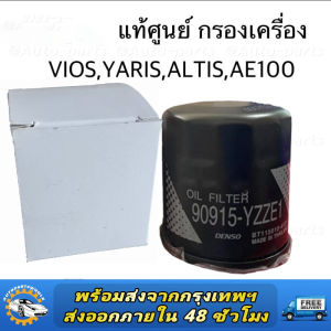 แท้ศูนย์ กรองน้ำมันเครื่อง VIOS YARIS ALTIS AE101 AE110 EE90 3ห่วง AT191 ST191 (3S) รหัส.90915-YZZE1