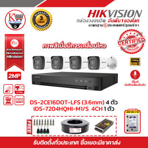 HIKVISION ชุดกล้องวงจรปิดมีเสียง มีไมค์ 2MP  (1080P) DS-2CE16D0T-LFS  4 ตัว เครื่องบันทึก 4 ช่อง iDS-7204HQHI-M1/S 1ตัว พร้อม HD  2TB แถมฟรี สายRG6+ไฟ 100M 1 ม้วน  Power Supply 10A