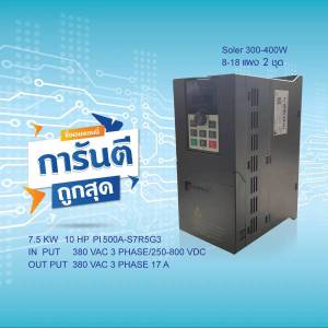 อินเวอร์เตอร์โซลาร์ปั๊ม Inverter Solar Pump Powtran (PI500A-S 5R5G3) 5.5kW 7.5HP 380V 3PH