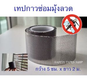 กาวเทปกาวซ่อมมูลความยืดหยุ่น กันยุง กันแมลง ขนาด 5 ซม. x ยาว 2 ม