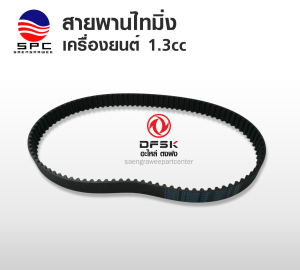 สายพานเครื่อง สายพานไทม์มิ่ง สายพานราวลิ้น เครื่อง 1.3 ซีซี DFSK MINI TRUCK  MINI VAN