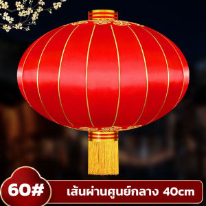 โคมไฟ กันแดดกันน้ำ Chinese Lanterns ขนาด 40cm / 50cm สีแดง โคมประดับตกแต่งวันตรุษจีน