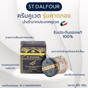 ของแท้ 100% เพราะเรานำเข้าเอง ครีมคูเวตรุ่นคาดทอง DERMAKLER สังเกตกล่องของแท้จะเป็นสีน้ำเงินเข้มตัวหนังสือสีทอง ฝ้า กระ สิว ผิวไม่เรียบ ดีขึ้นอย่างชัดเจน ราคา 1250 บาท จัดโปรเหลือ 750 บาทกดสั่งเลยจ้า สวยใสใน 7 วัน จนสังเกตได้