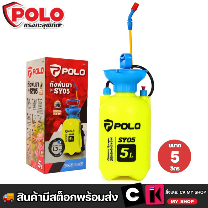 POLO เครื่องพ่นยา มือโยก 5 ลิตร รุ่น SY05 8 ลิตร รุ่น SY08 ระยะในการพ่น ...