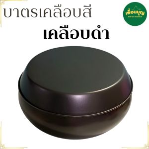 ของใช้ พระ บาตร เคลือบ บาตรพระ ทรงมะนาว บาตร สังฆภัณฑ์  (ร้านเพื่อนบุญ)