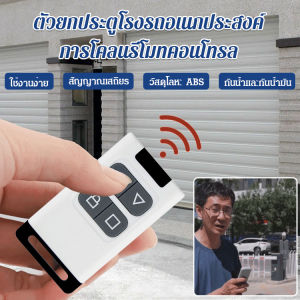 🚀พร้อมส่ง🚀ประตูม้วนโรงรถรีโมทคอนโทรลสำเนาอเนกประสงค์ คัดลอกการควบคุมระยะไกล รีโมตคอนโทรล 433.92 MHz 433mhz 4 ปุ่ม สําหรับประตูโรงรถ/รีโมท สำหรับประตูม้วนโรงรถ