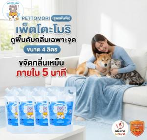 [4 ลิตร ผสมได้ 160 ลิตร] Pettomori น้ำยาถูพื้นดับกลิ่นสัตว์เลี้ยง ดับกลิ่นฉี่แมว ฉี่หมา พื้นไม่ลื่น ไม่ทิ้งคราบ #9