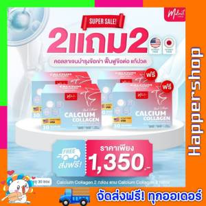 2 แถม 2  Malinest Collagen Calcium แคลเซียม คอลลาเจน มาลิเนส ผลิตภัณฑ์เสริมอาหาร คอลลาเจนชงดื่ม 1 กล่อง มี 30 ซอง