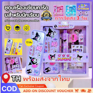 LVYIMAO พร้อมส่งจากไทย🚚สินค้ามีคุณภาพ ชุดเครื่องเขียน12ชิ้น เซตดินสอการ์ตูน กบเหลาดินสอKuromi Cinnamoroll กล่องของขวัญเด็กประถม🚚 การจัดส่ง 3 วัน]