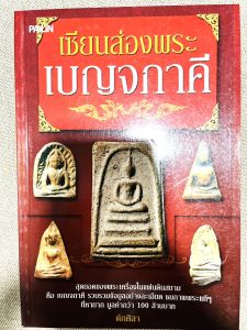 หนังสือ เซียนส่องพระเบญจภาคี สุดยอดของพระเครื่องในแผ่นดินสยามคือเบญจภาคี รวมข้อมูลอย่างละเอียด ภาพพระแท้ๆที่หายากมูลค่ากว่า 100 ล้าน