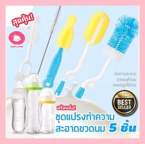 Babyloved 🔥พร้อมส่ง🔥 ชุดล้างขวดนม ชุดล้างขวดนมเด็กแปรงล้างขวดนมจุกนมหลอดทั้งชุด5ชิ้น แปรงล้างขวดนม ราคาถูก