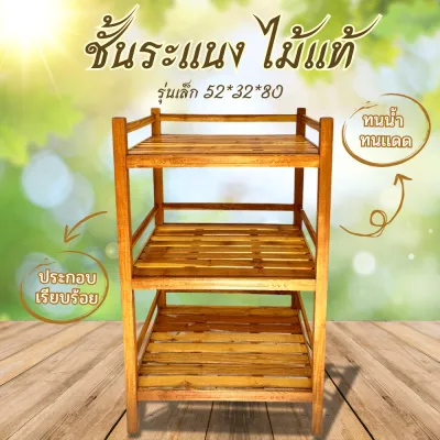 ชั้นวางของไม้แท้ทนน้ำและแดด รุ่นเล็ก 52*32*80ซม. พร้อมส่ง