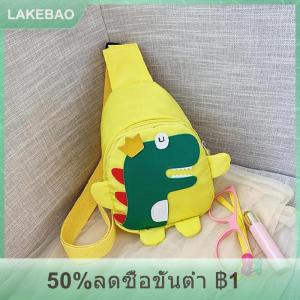 【LAKEBAO】 กระเป๋าสะพายข้างลายการ์ตูนไดโนเสาร์แฟชั่นสำหรับเด็กผู้ชายเด็กผู้หญิงกระเป๋าคาดอกเด็กน่ารักสะพายหลังสำหรับเดินทางสะพายไหล่กระเป๋าเป้สะพายหลังสำหรับเด็ก