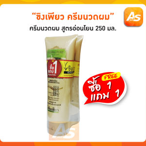(1แถม1) ขิงเพียว ครีมนวดผม สูตรอ่อนโยน 250มล. มีส่วนผสมจากขิง